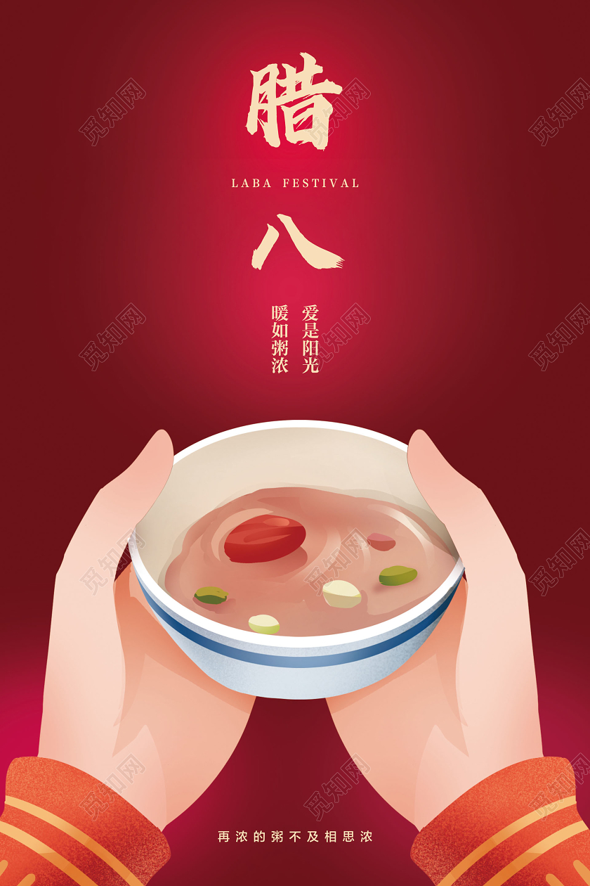 暖红色插画风腊八节爱是阳光暖如粥浓宣传海报