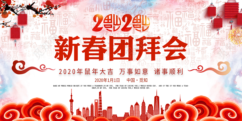 渐变色中国风团拜会2020新春团拜会宣传展板