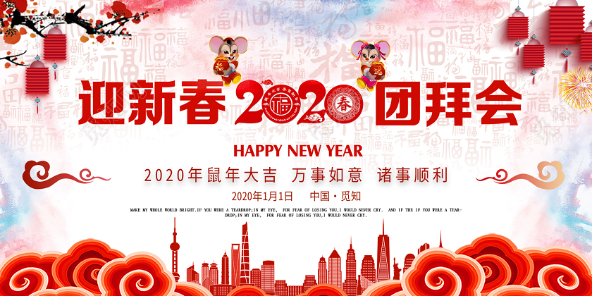 渐变色中国风团拜会2020新春团拜会宣传展板