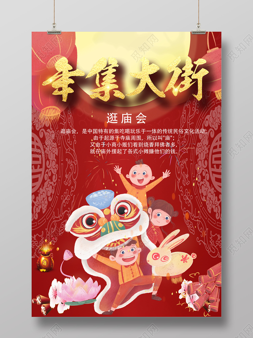 红色喜庆卡通新年春节庙会逛庙会春节习俗新年活动海报