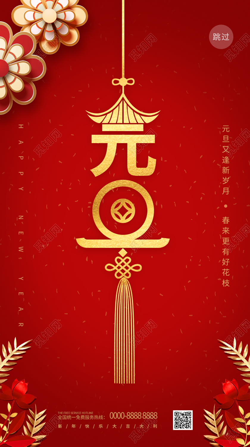 红色简约创意中国结2020元旦UIh5手机海报2020元旦UIh5海报