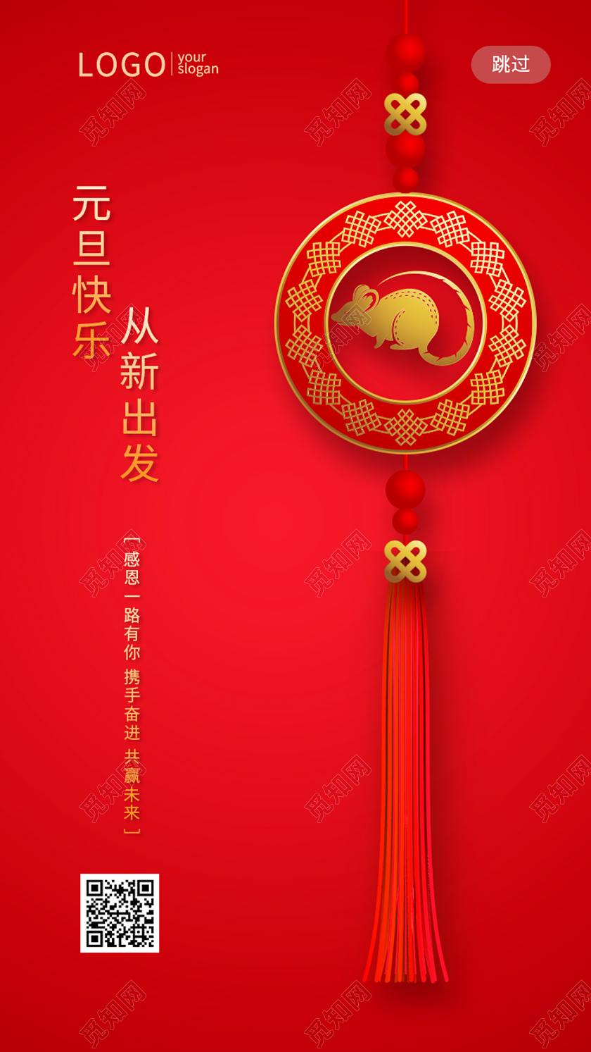 红色简约中国风老鼠中国结2020元旦UIh5手机海报2020元旦UIh5海报