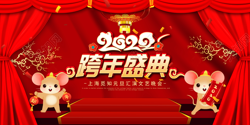 2020红色鼠年大气跨年盛典展板2020跨年晚会
