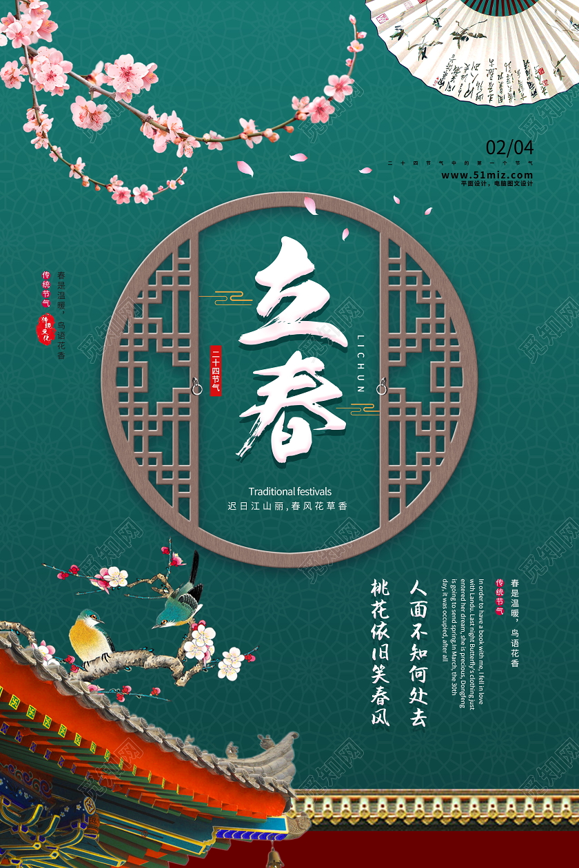 中国风清新中国二十四节气立春传统海报