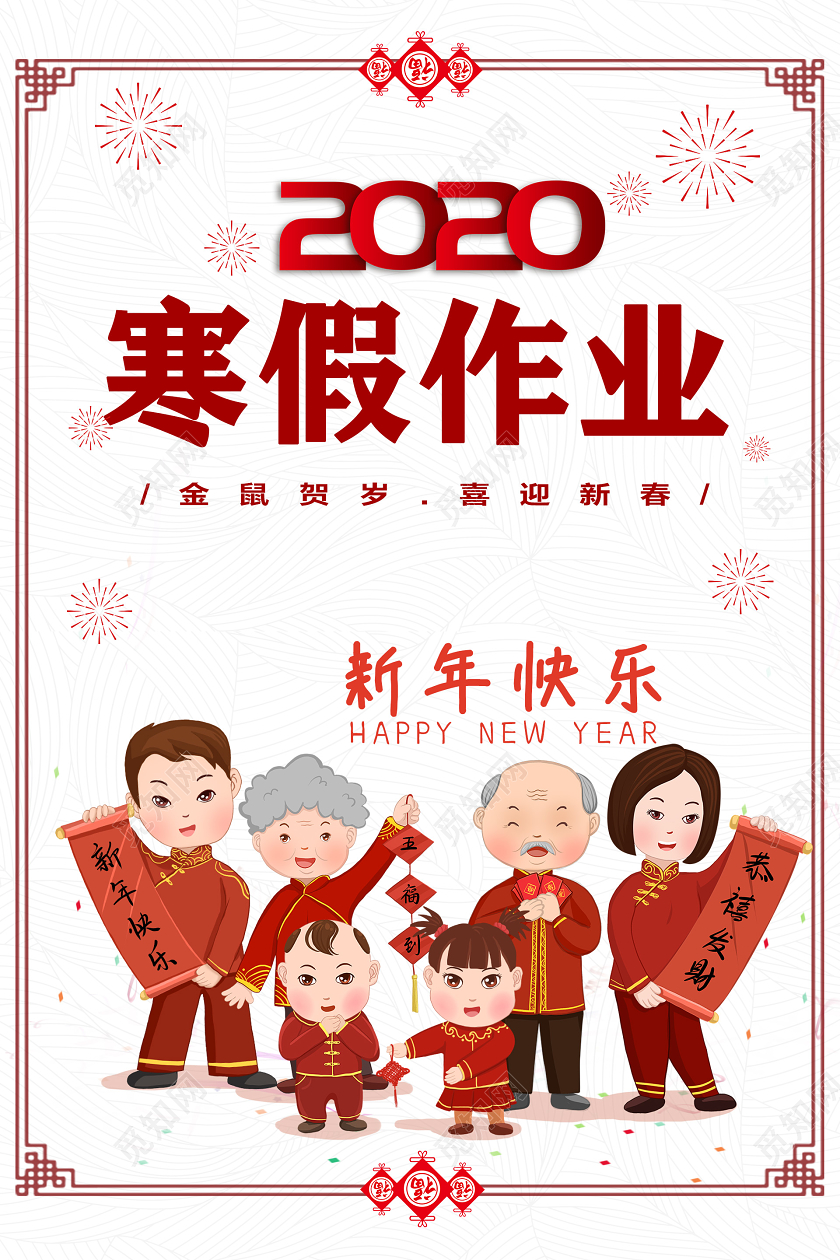 中国风简约背景寒假作业2020新年快乐宣传海报设计寒假作业寒假作业封面