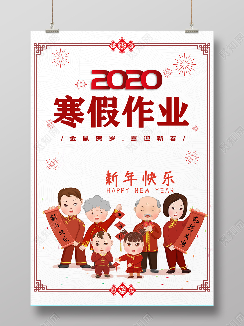 中国风简约背景寒假作业2020新年快乐宣传海报设计寒假作业寒假作业封面