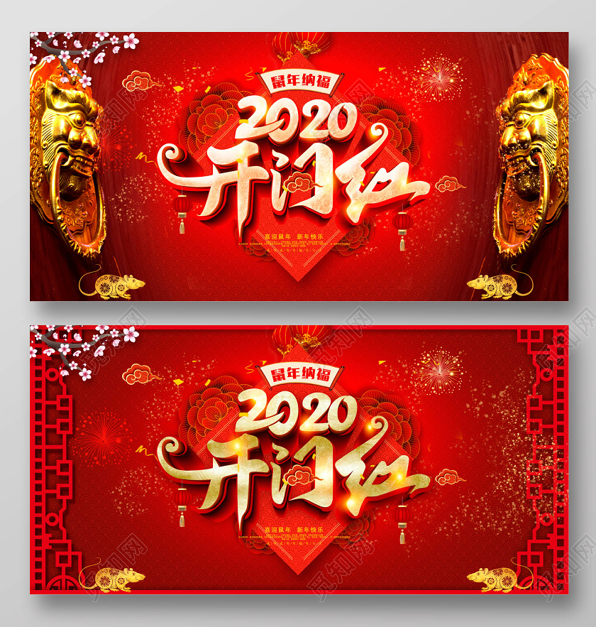 红色传统2020开门红鼠年纳福新年新春展板设计