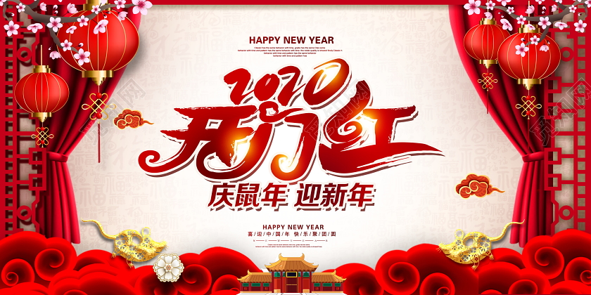 红色中国风2020开门红庆鼠年迎新年新年新春展板设计