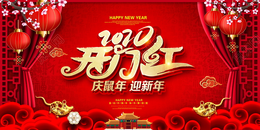 红色中国风2020开门红庆鼠年迎新年新年新春展板设计