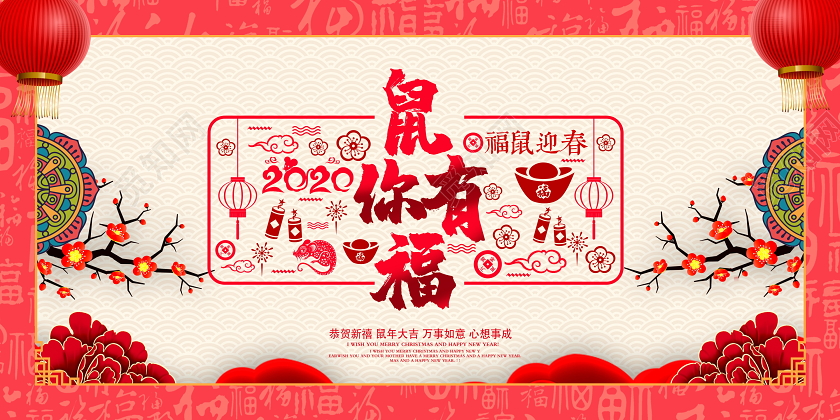 传统中国风2020鼠你有福福鼠迎春鼠年新年新春展板设计