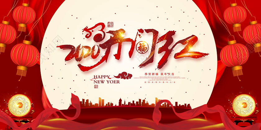 红色大气2020鼠年开门红恭贺新禧新年新春展板设计