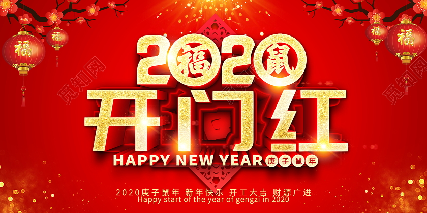 红色喜庆立体2020鼠年开门红展板设计