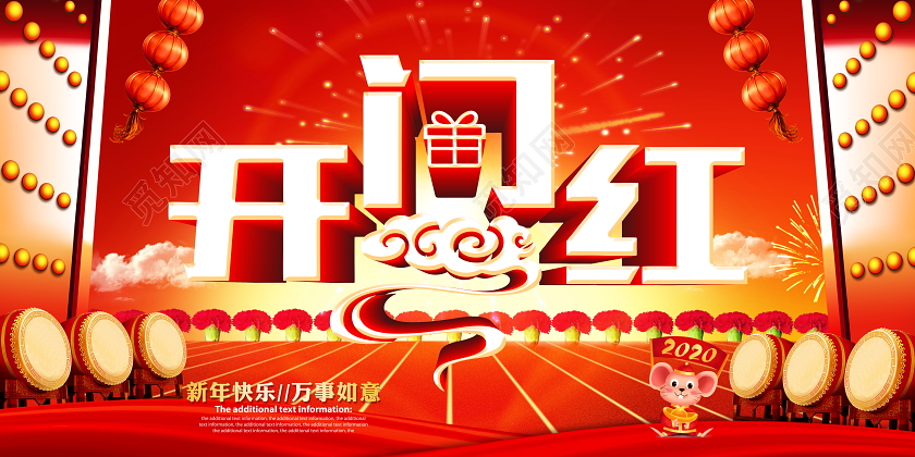 红色喜庆立体2020鼠年开门红舞台背景展板设计