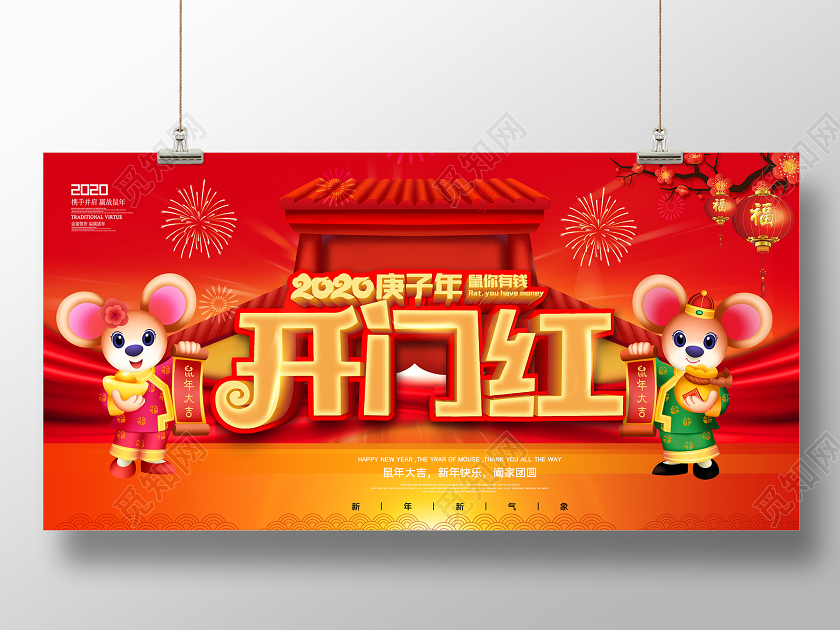 红色立体2020鼠年开门红舞台背景展板设计