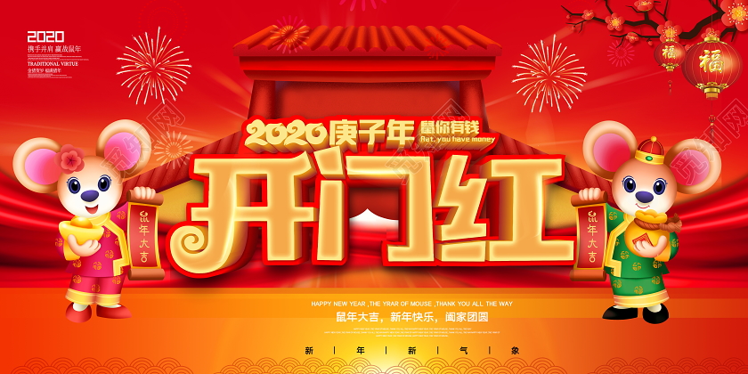 红色立体2020鼠年开门红舞台背景展板设计