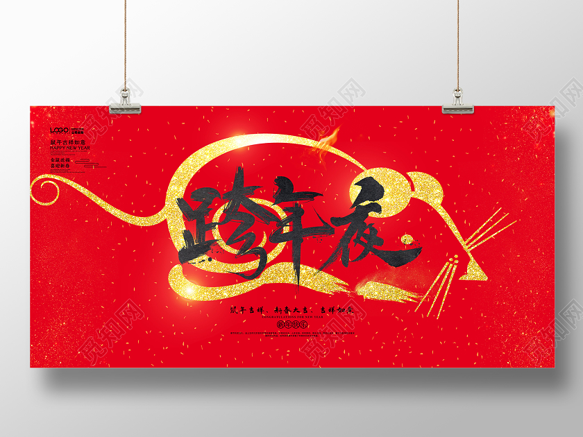 红色喜庆简约2020鼠年跨年夜舞台背景展板