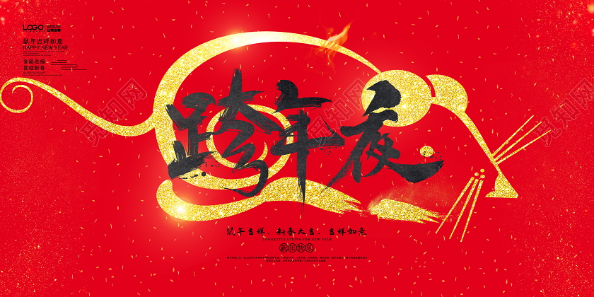 红色喜庆简约2020鼠年跨年夜舞台背景展板