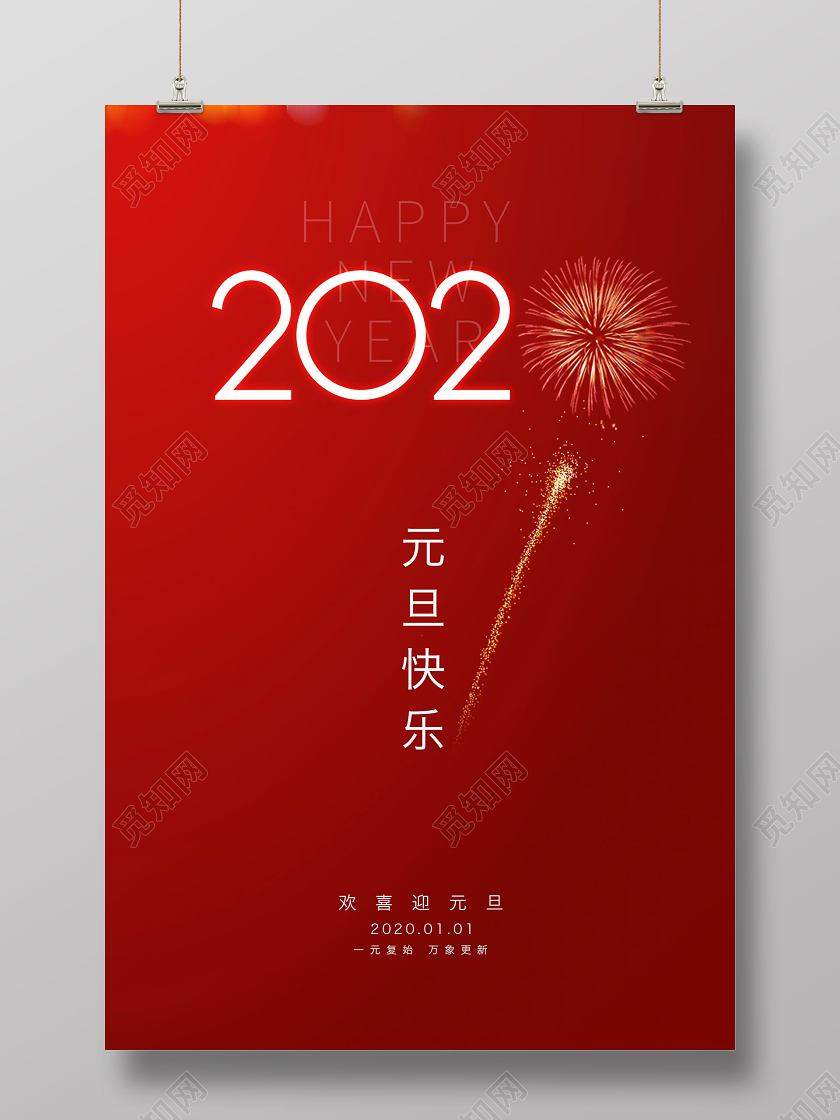 2020元旦新年简洁大方海报