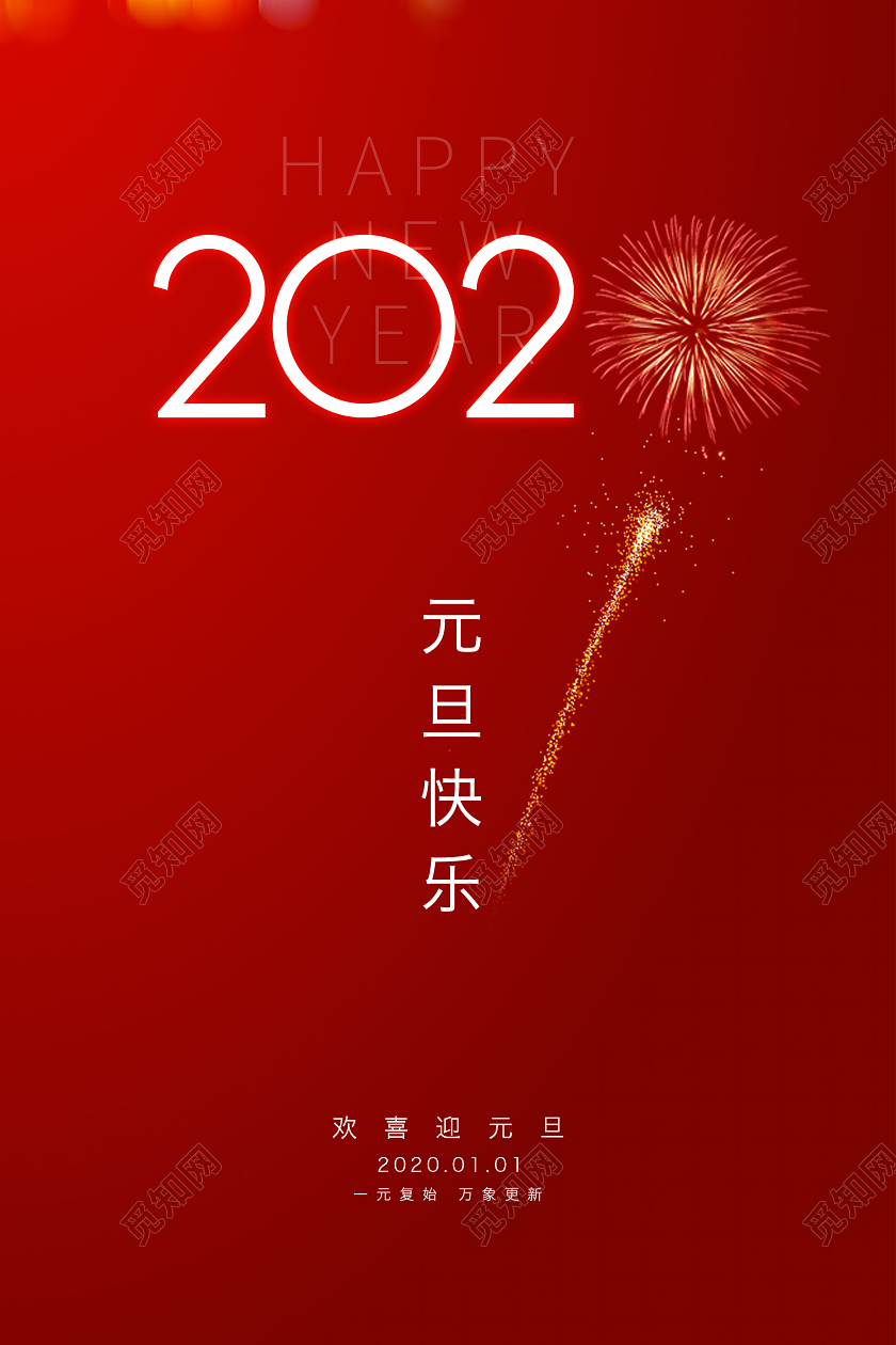2020元旦新年简洁大方海报