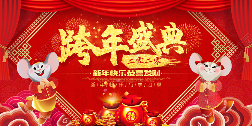 红色卡通2020跨年盛典鼠年新年快乐宣传展板