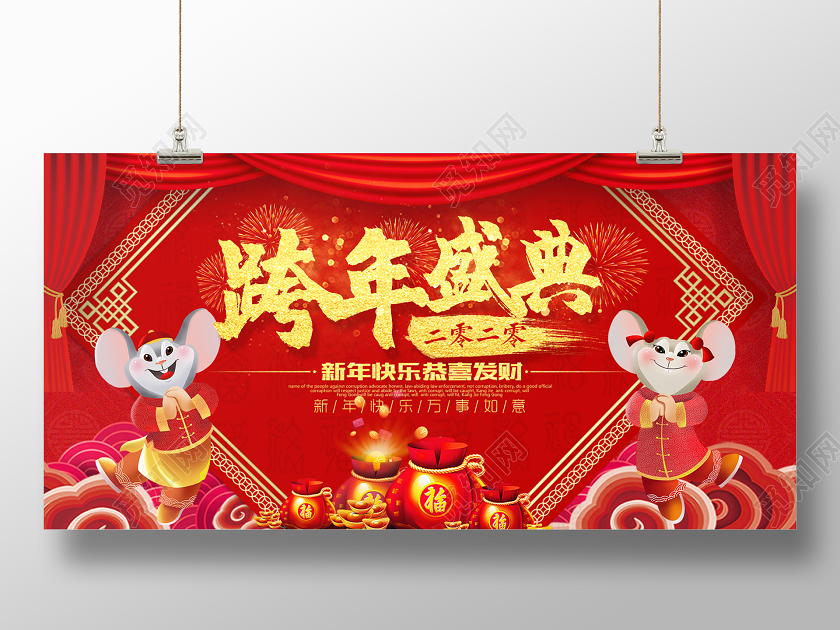 红色卡通2020跨年盛典鼠年新年快乐宣传展板