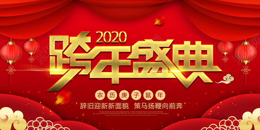 红色大气2020跨年盛典鼠年辞旧迎新宣传海报