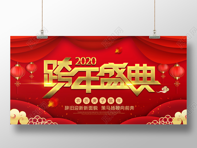 红色大气2020跨年盛典鼠年辞旧迎新宣传海报