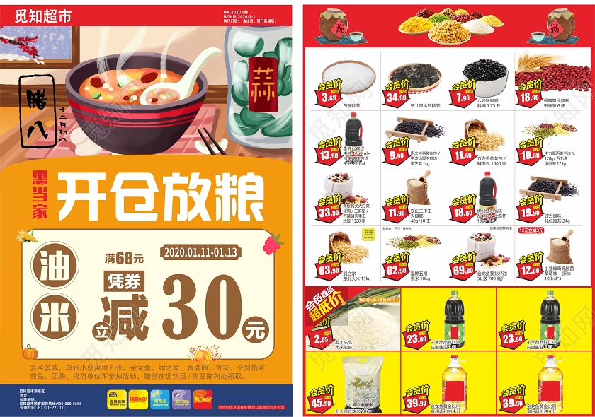 黄色几何卡通简约开仓放粮腊八超市单页