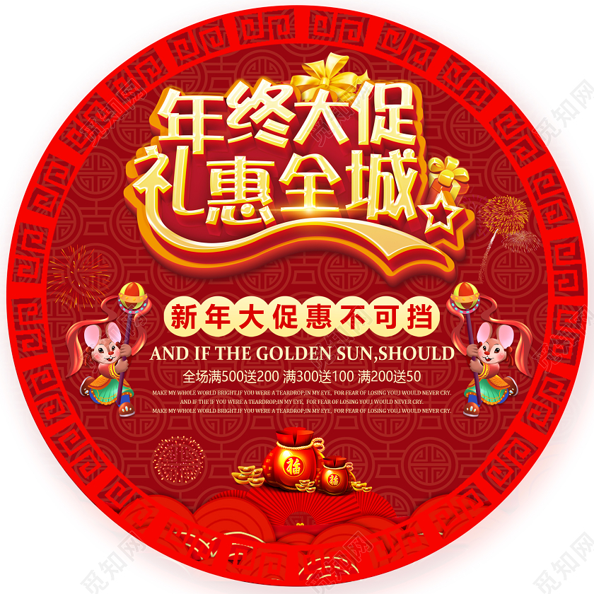 2020鼠年新春春节年终大促礼惠全城节日促销宣传地贴新年地贴