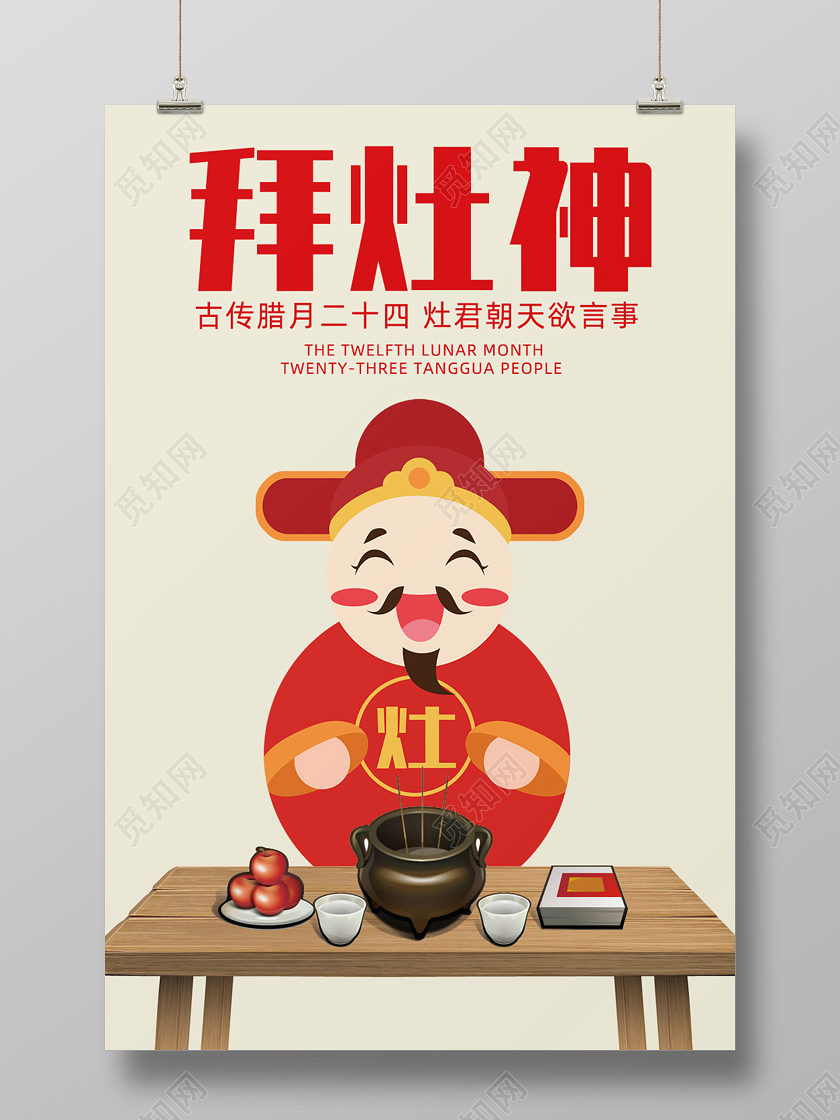 红色传统民俗腊月二十三拜灶神海报小年祭灶