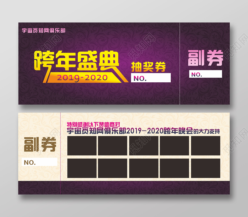 紫色几何简约复古2020跨年盛典抽奖券优惠券