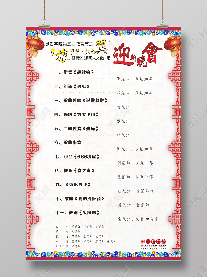 红色几何中国风迎新晚会节目单海报