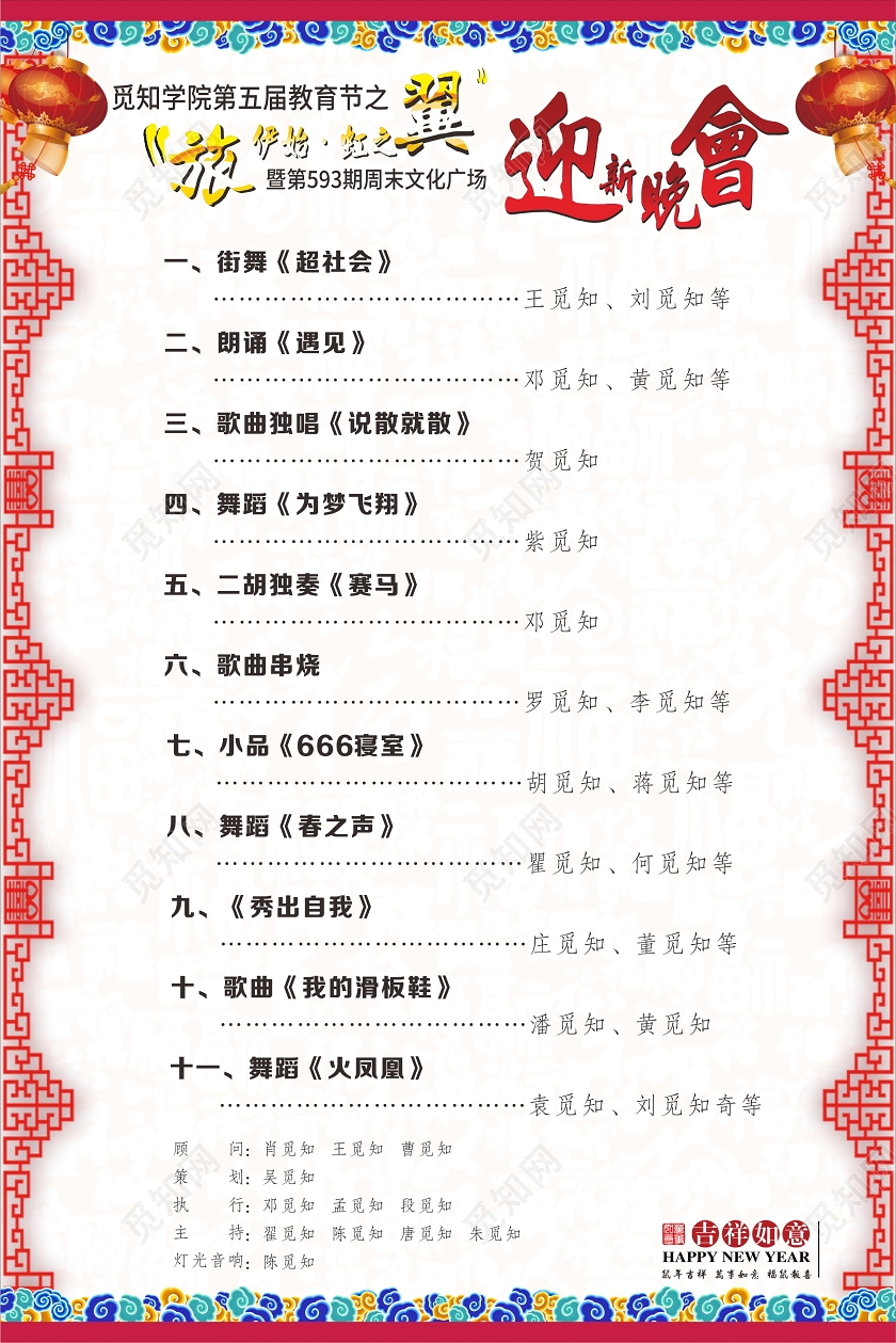 红色几何中国风迎新晚会节目单海报