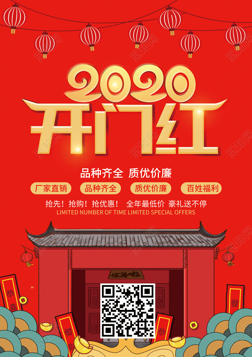 红色喜庆2020开门红促销宣传单