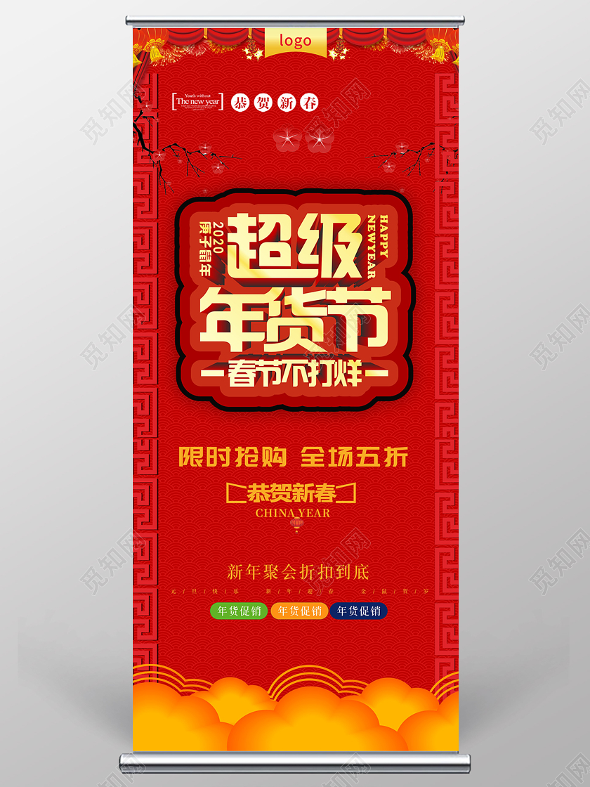 红色几何中国风超级年货节商场促销2020年货节易拉宝展架
