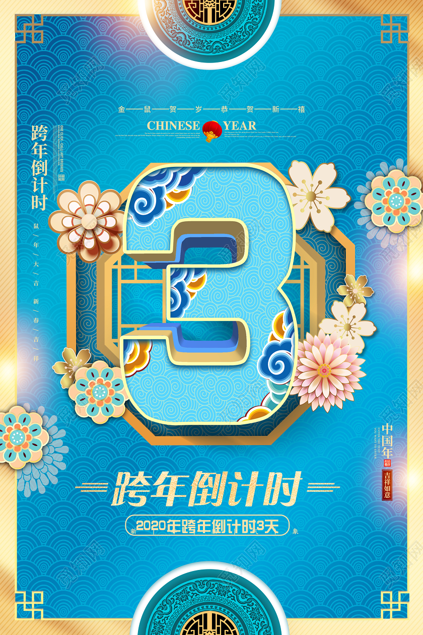 蓝色古典2020新年跨年倒计时3天海报