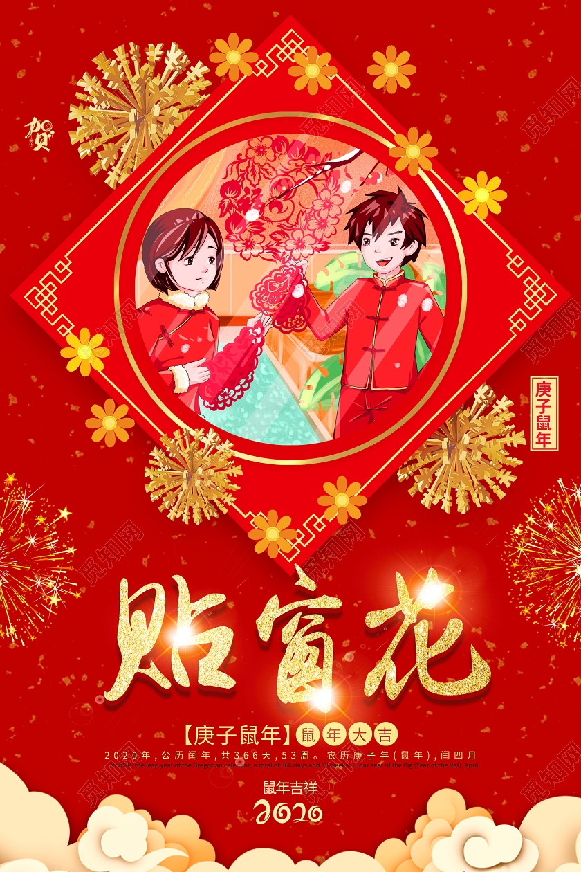 红色喜庆2020鼠年贴窗花鼠年大吉鼠年新年春节习俗贴窗花