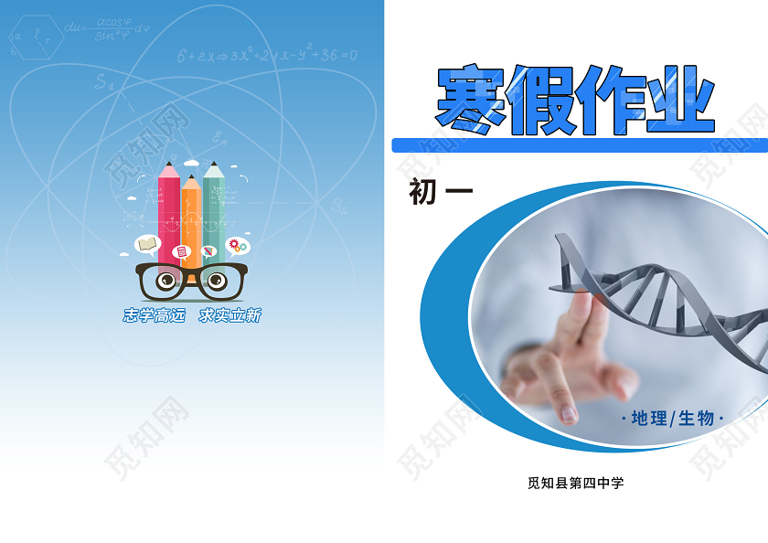 蓝色简约科技感初中地理生物寒假作业封面设计寒假作业寒假作业封面