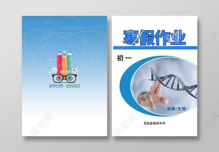 蓝色简约科技感初中地理生物寒假作业封面设计寒假作业寒假作业封面