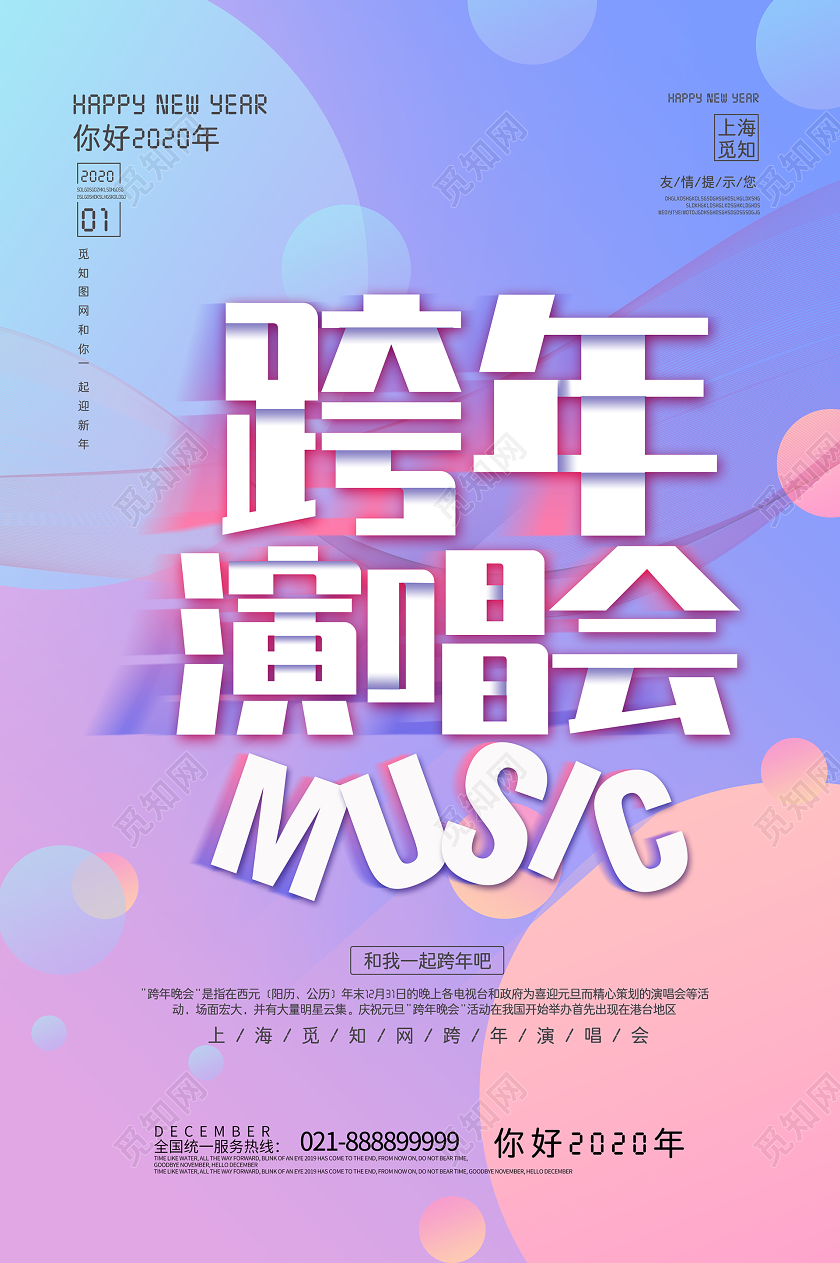 简约大气紫色系跨年演唱会2020跨年演唱会宣传海报