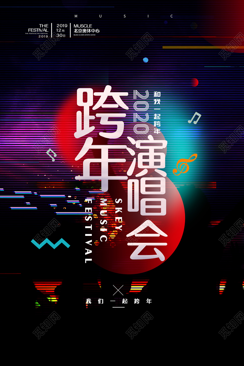 简约大气黑色系跨年演唱会2020跨年演唱会宣传海报