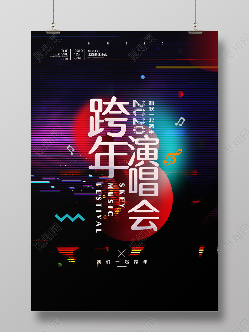 简约大气黑色系跨年演唱会2020跨年演唱会宣传海报