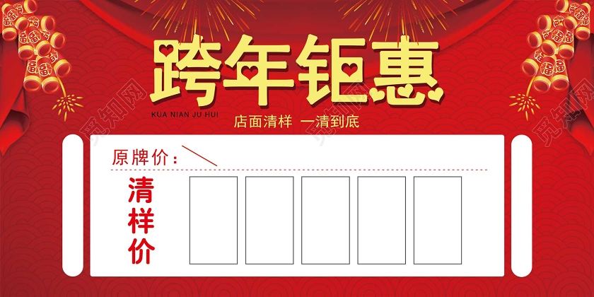 红色大气2020鼠年跨年钜惠狂欢促销活动展板2020跨年钜惠2020跨年钜惠新年促销