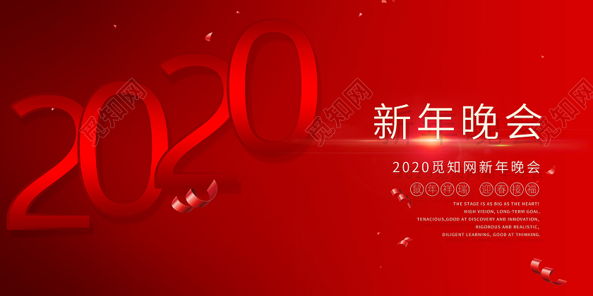 2020简约风红色新年联欢晚会年会舞台背景展板海报