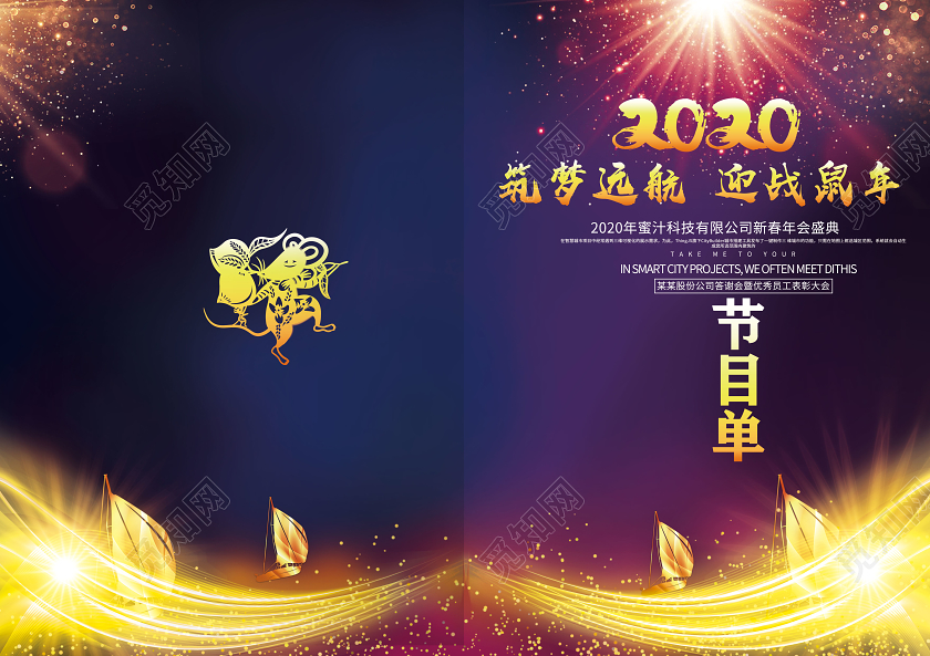 炫光大气2020年会颁奖盛典年会晚会鼠年节目单