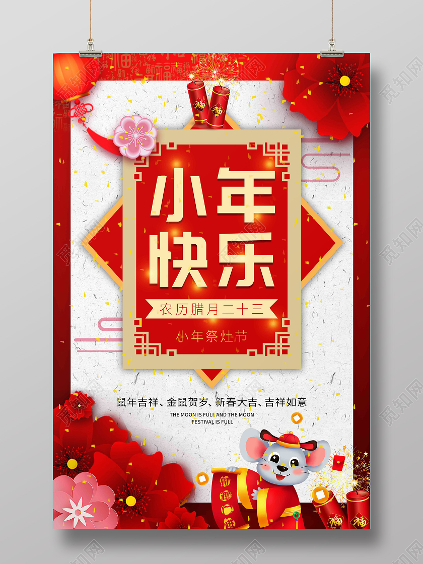 红色喜庆2020鼠年小年快乐宣传海报
