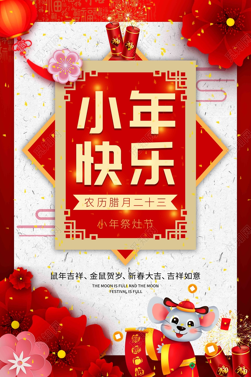红色喜庆2020鼠年小年快乐宣传海报
