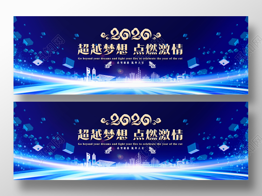 2020蓝色炫酷企业年会超越梦想点燃激情舞台背景展板