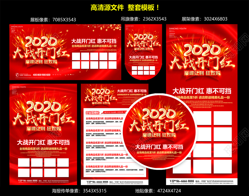 红色2020大战开门红巅峰让利整套促销活动海报展架地贴