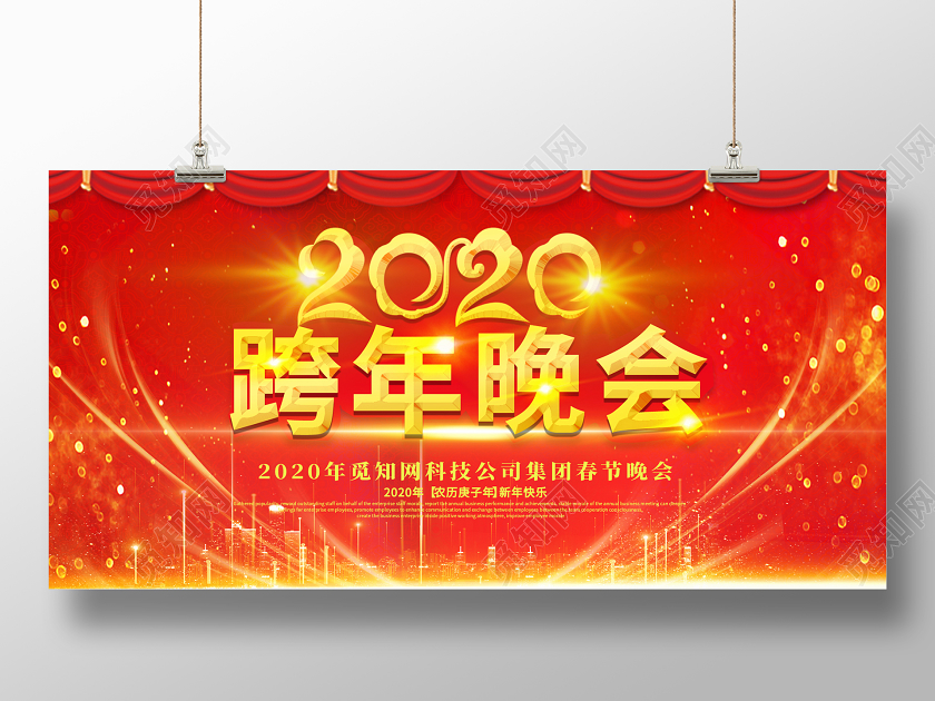 2020跨年晚会展板